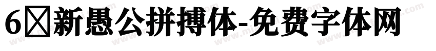 6 新愚公拼搏体字体转换